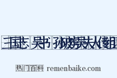 三国志·吴书·孙破虏吴夫人传组词是什么意思的图片